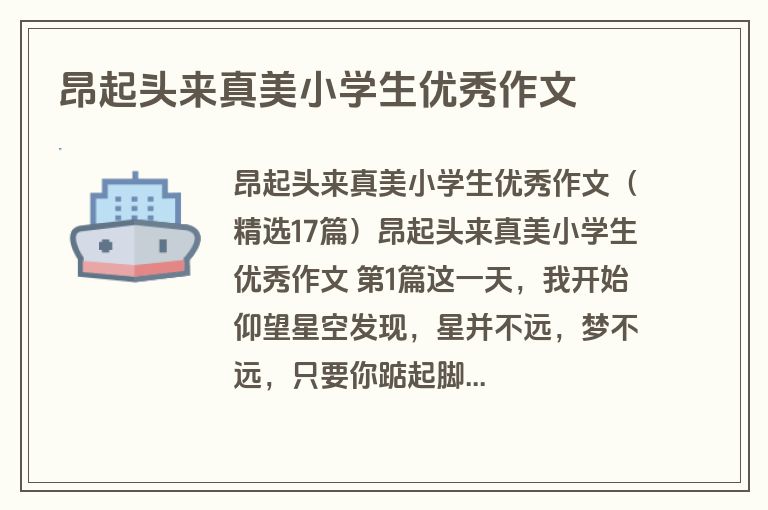 昂起头来真美小学生优秀作文