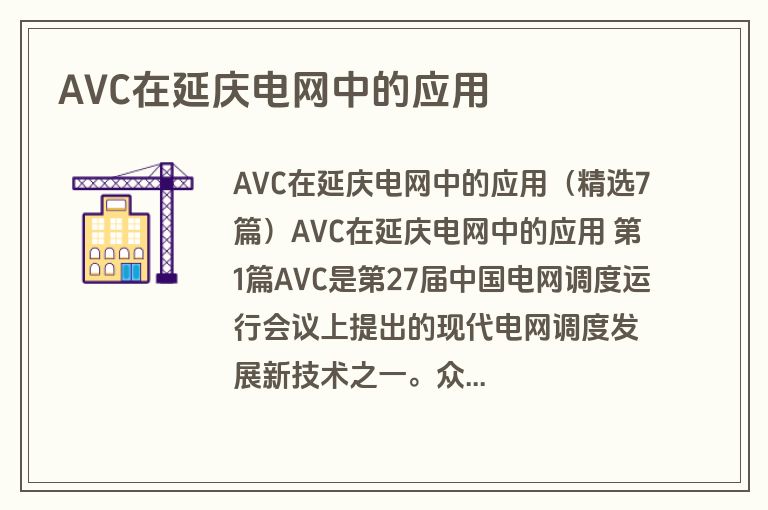 AVC在延庆电网中的应用