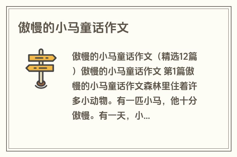 傲慢的小马童话作文