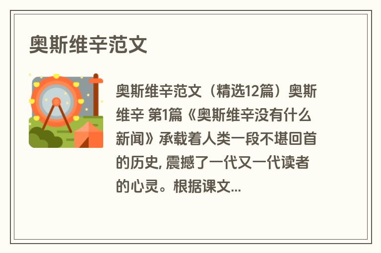 奥斯维辛范文