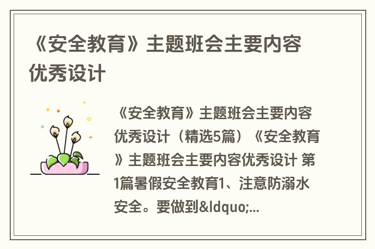 《安全教育》主题班会主要内容优秀设计