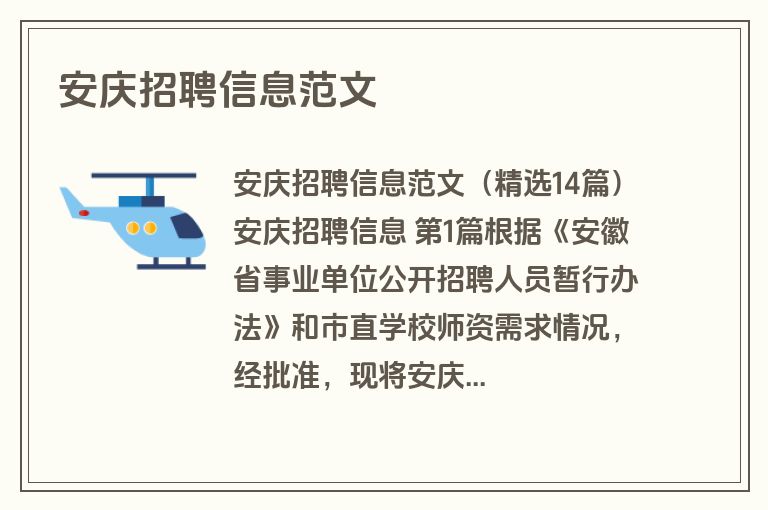 安庆招聘信息范文
