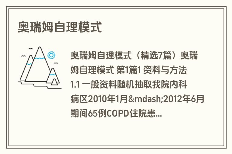 奥瑞姆自理模式