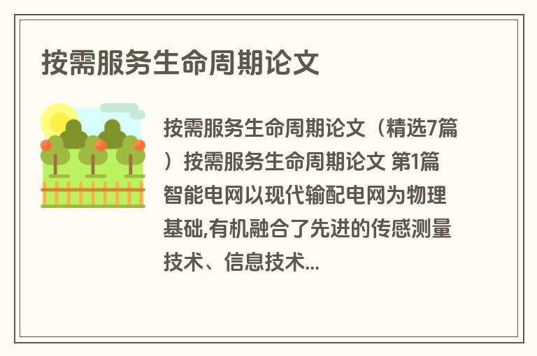 按需服务生命周期论文