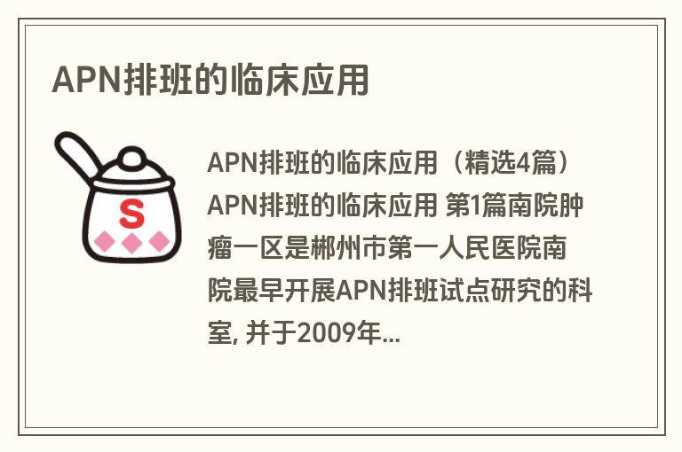 APN排班的临床应用