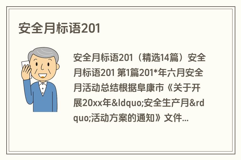 安全月标语201
