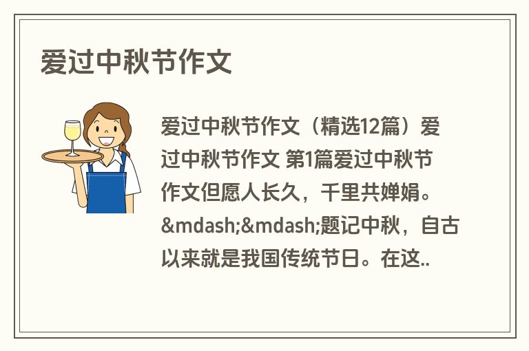 爱过中秋节作文