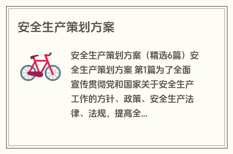 安全生产策划方案