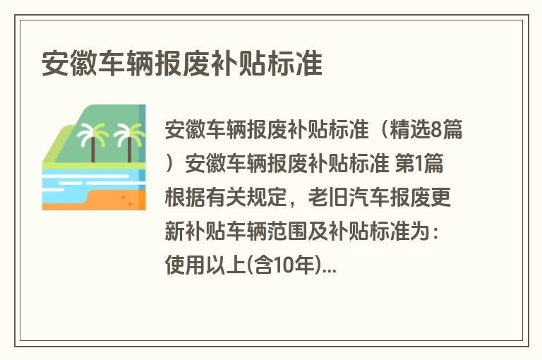安徽车辆报废补贴标准