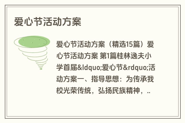 爱心节活动方案