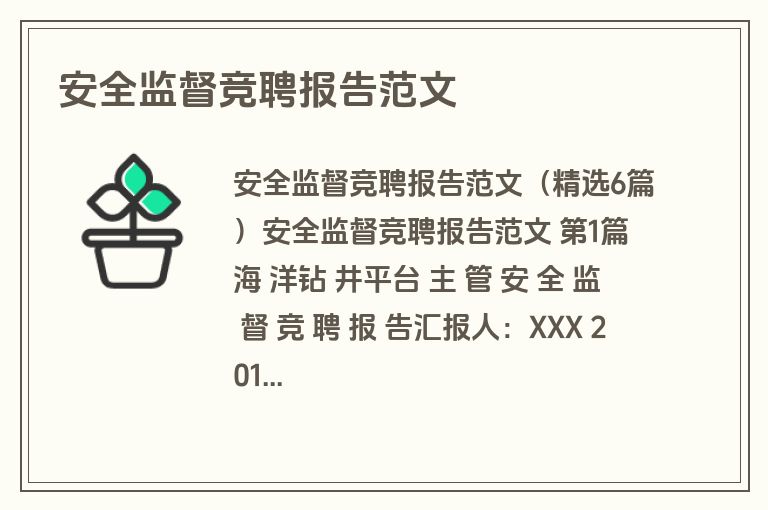 安全监督竞聘报告范文
