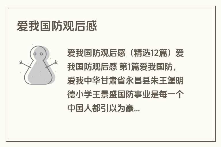 爱我国防观后感