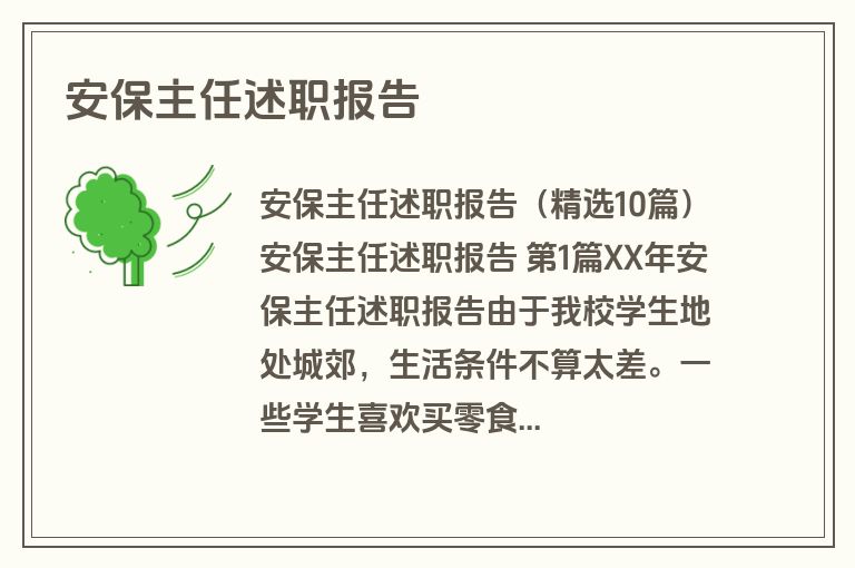 安保主任述职报告