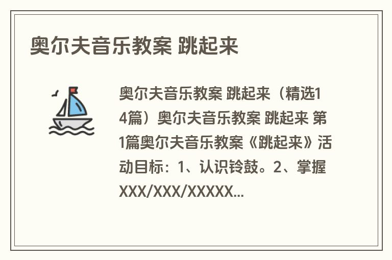 奥尔夫音乐教案 跳起来