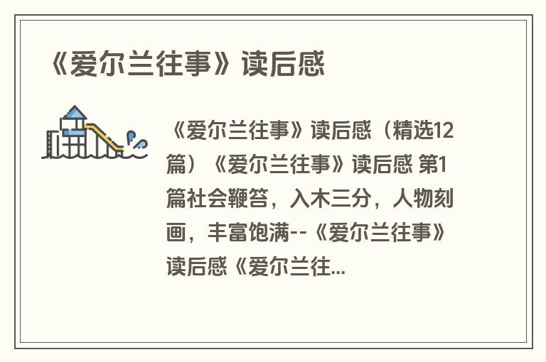 《爱尔兰往事》读后感