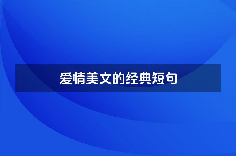 爱情美文的经典短句