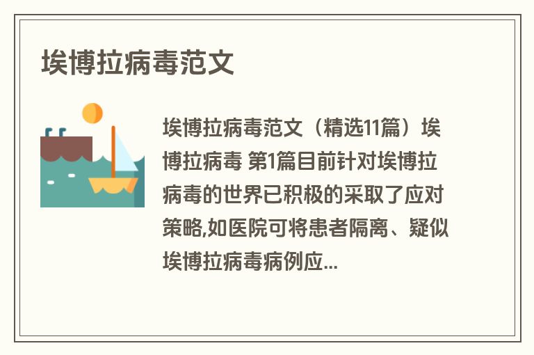 埃博拉病毒范文