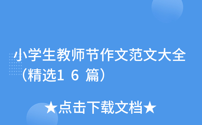 小学生教师节作文范文大全（精选16篇）