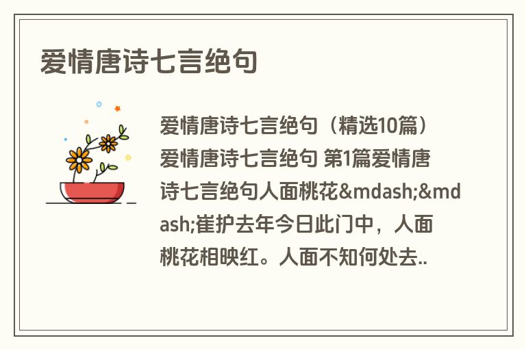 爱情唐诗七言绝句