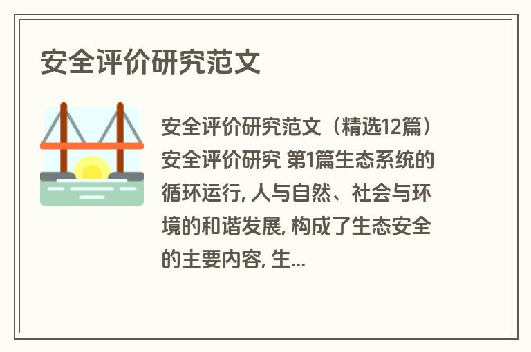 安全评价研究范文