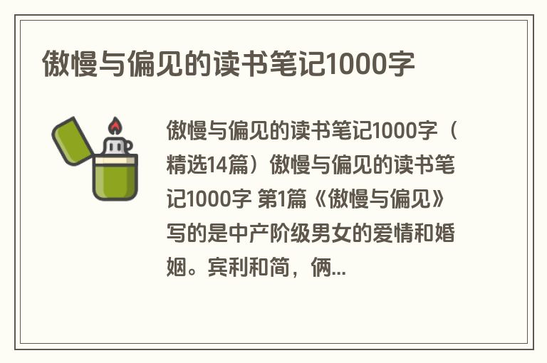 傲慢与偏见的读书笔记1000字