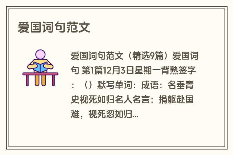 爱国词句范文
