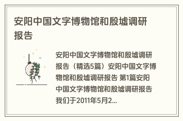 安阳中国文字博物馆和殷墟调研报告