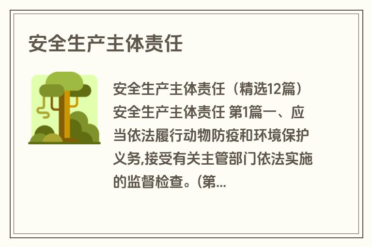 安全生产主体责任
