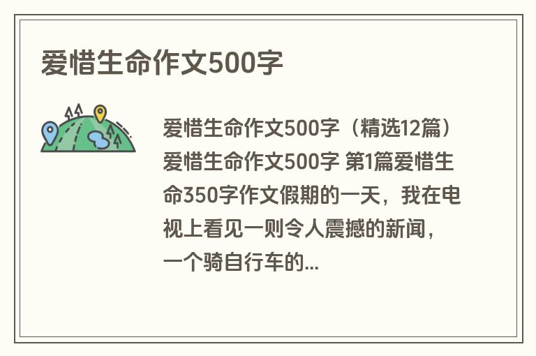 爱惜生命作文500字