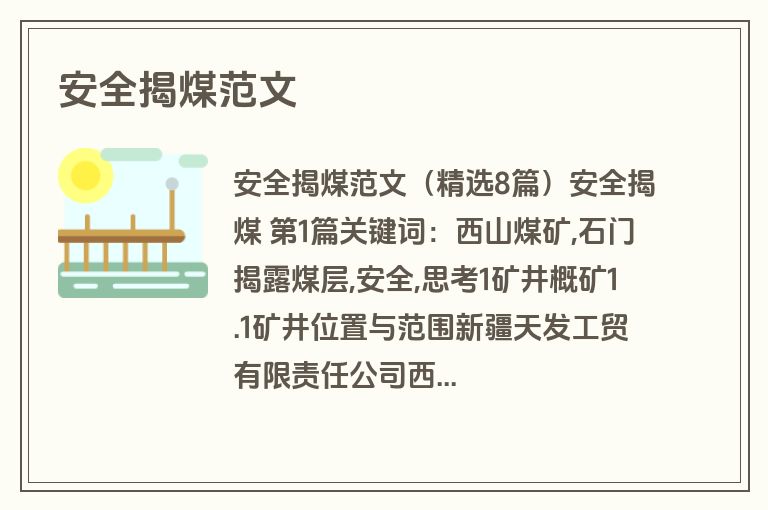 安全揭煤范文