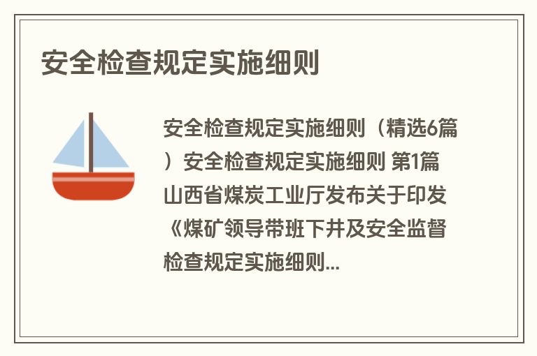 安全检查规定实施细则