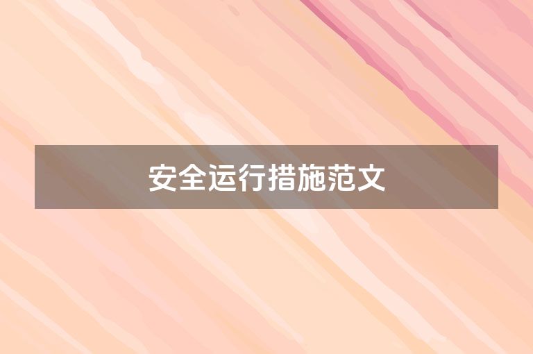 安全运行措施范文