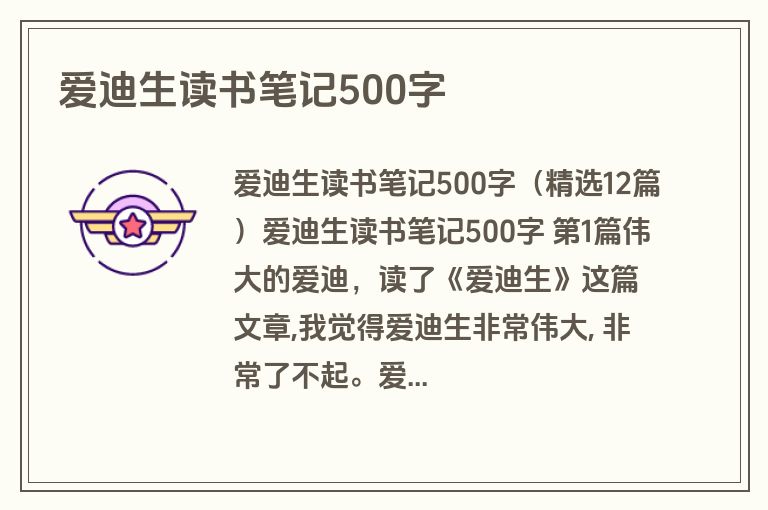 爱迪生读书笔记500字