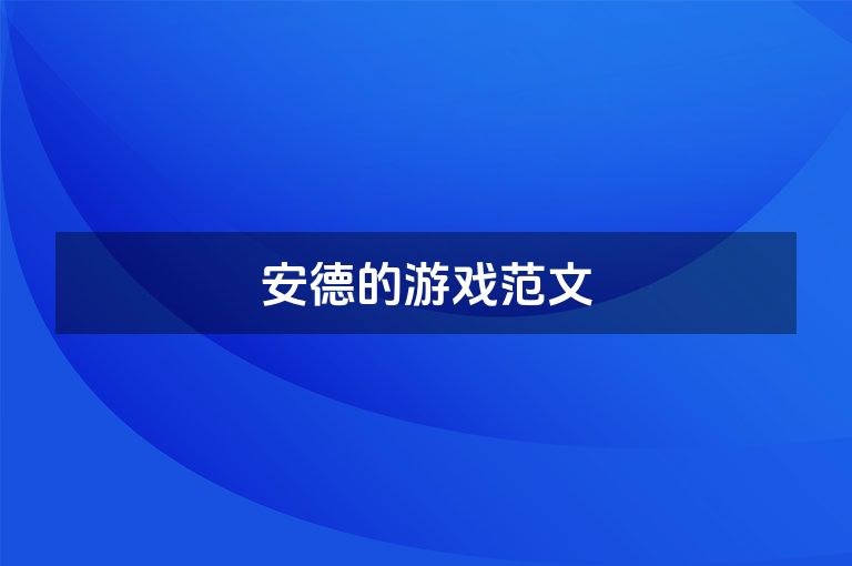 安德的游戏范文