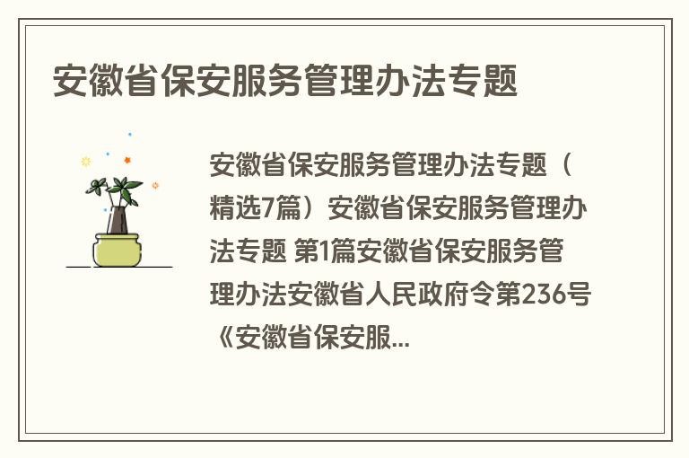 安徽省保安服务管理办法专题