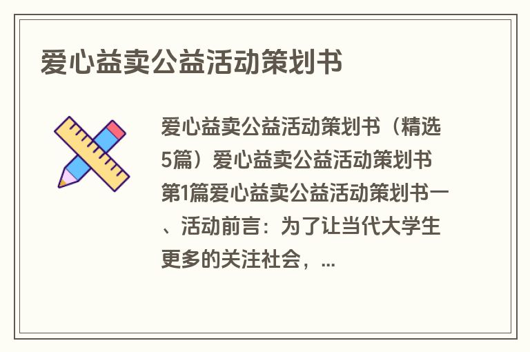 爱心益卖公益活动策划书