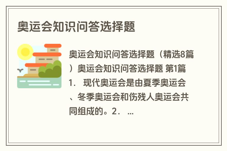 奥运会知识问答选择题