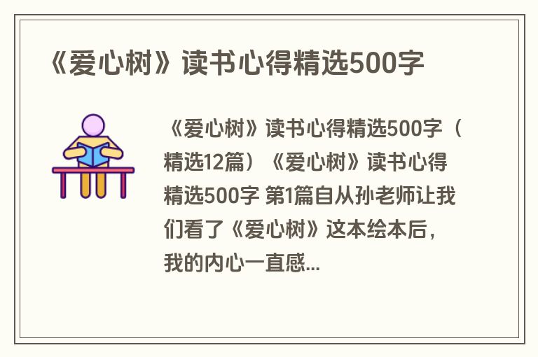 《爱心树》读书心得精选500字