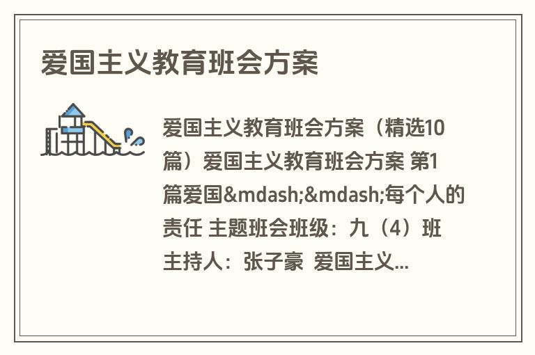 爱国主义教育班会方案