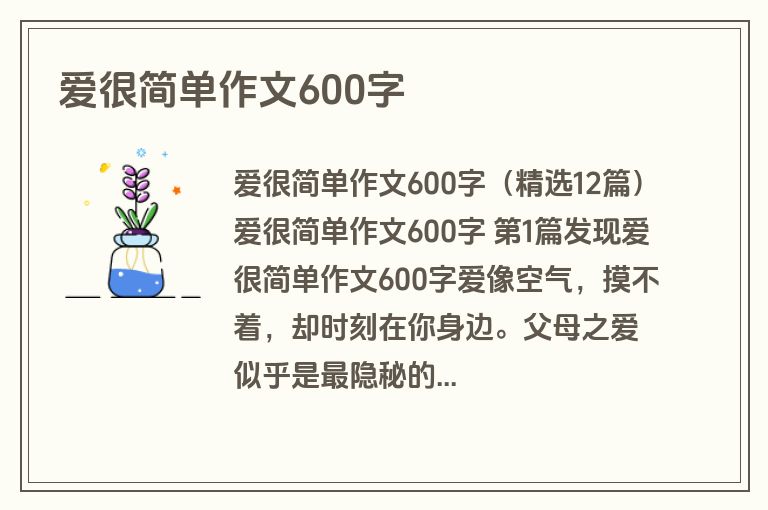 爱很简单作文600字