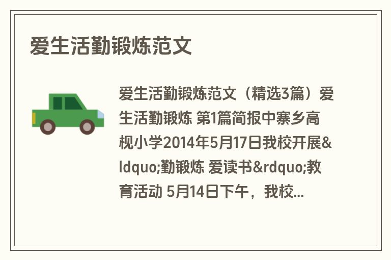 爱生活勤锻炼范文