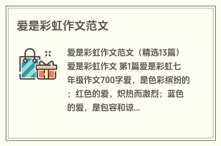 爱是彩虹作文范文