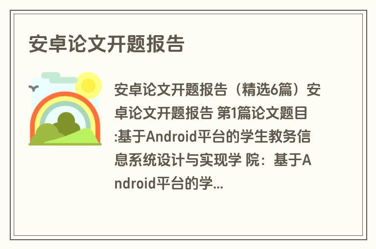 安卓论文开题报告