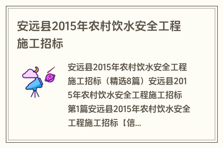 安远县2015年农村饮水安全工程施工招标