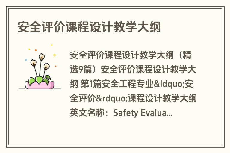 安全评价课程设计教学大纲