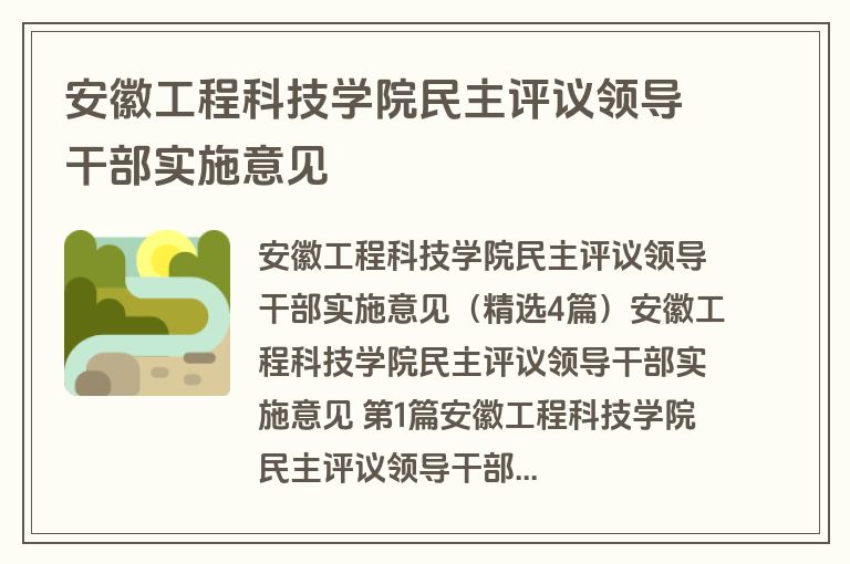 安徽工程科技学院民主评议领导干部实施意见