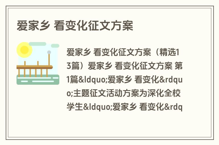 爱家乡 看变化征文方案