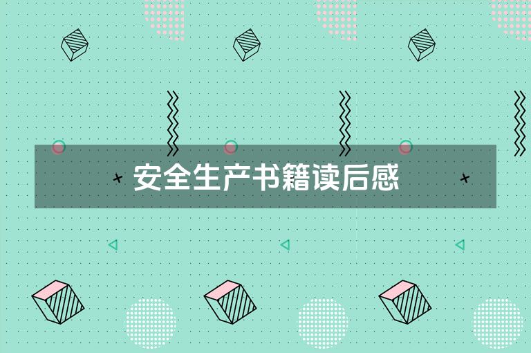 安全生产书籍读后感