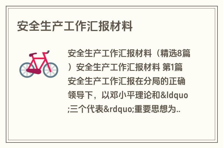 安全生产工作汇报材料