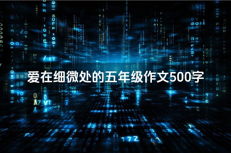 爱在细微处的五年级作文500字